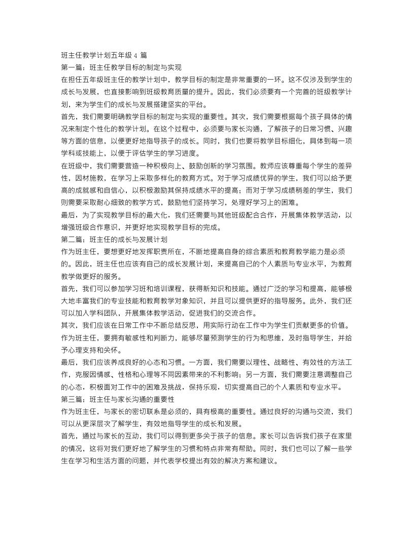 班主任教学计划五年级4篇