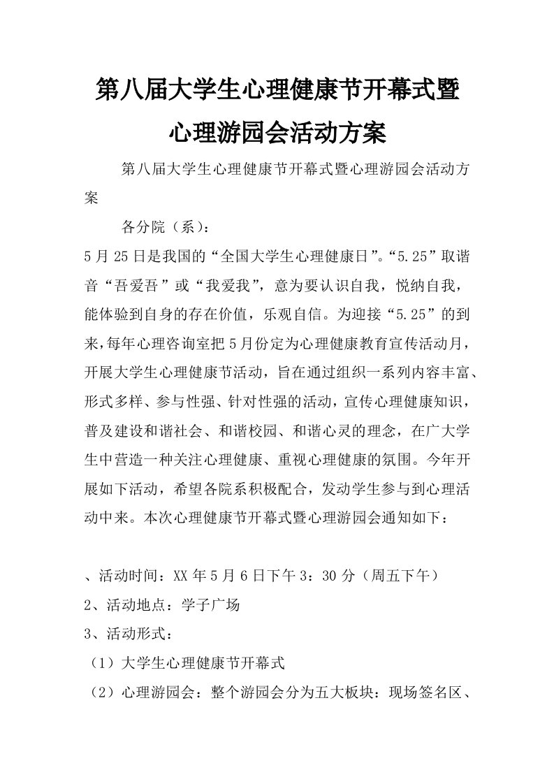 第八届大学生心理健康节开幕式暨心理游园会活动方案