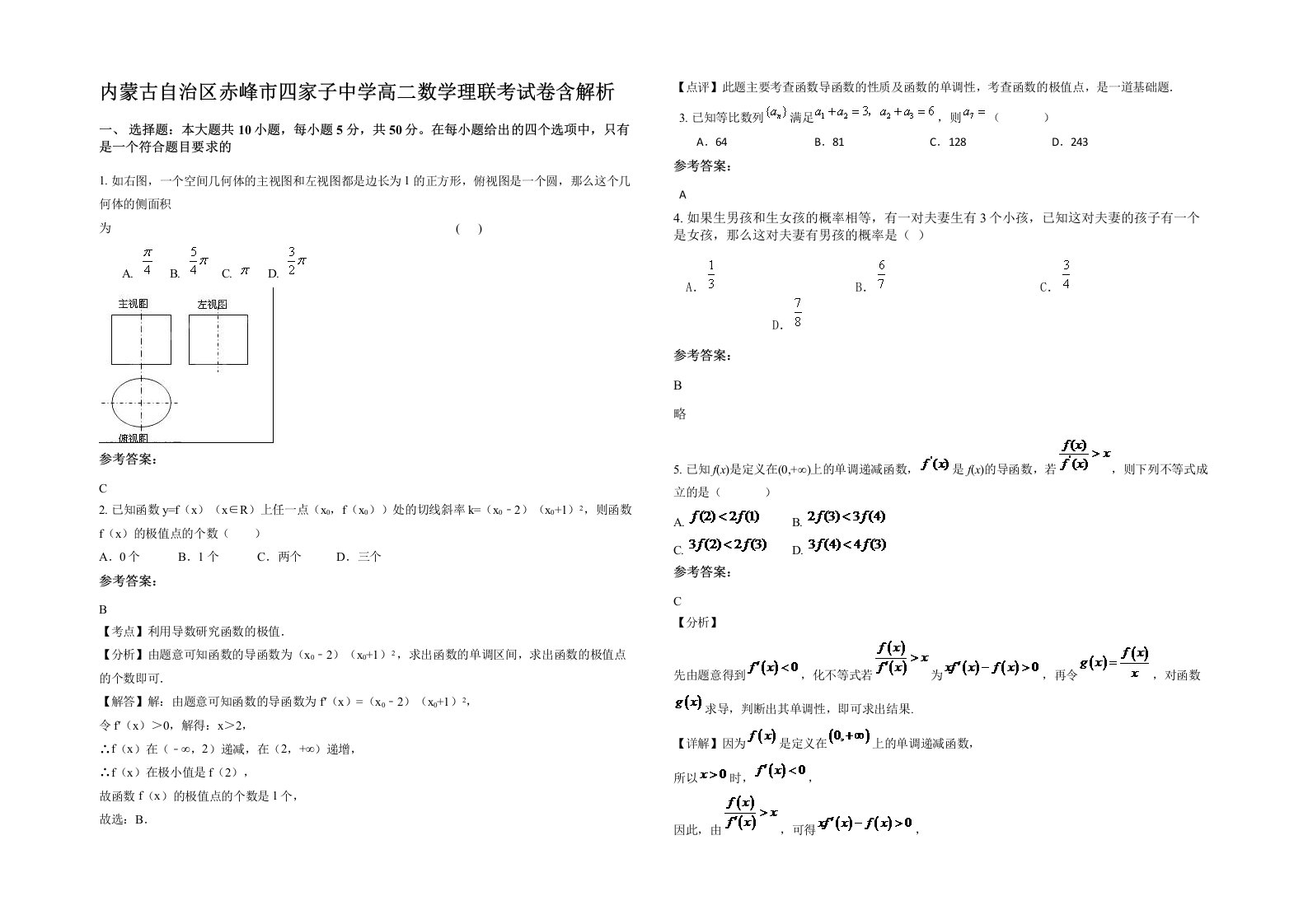 内蒙古自治区赤峰市四家子中学高二数学理联考试卷含解析