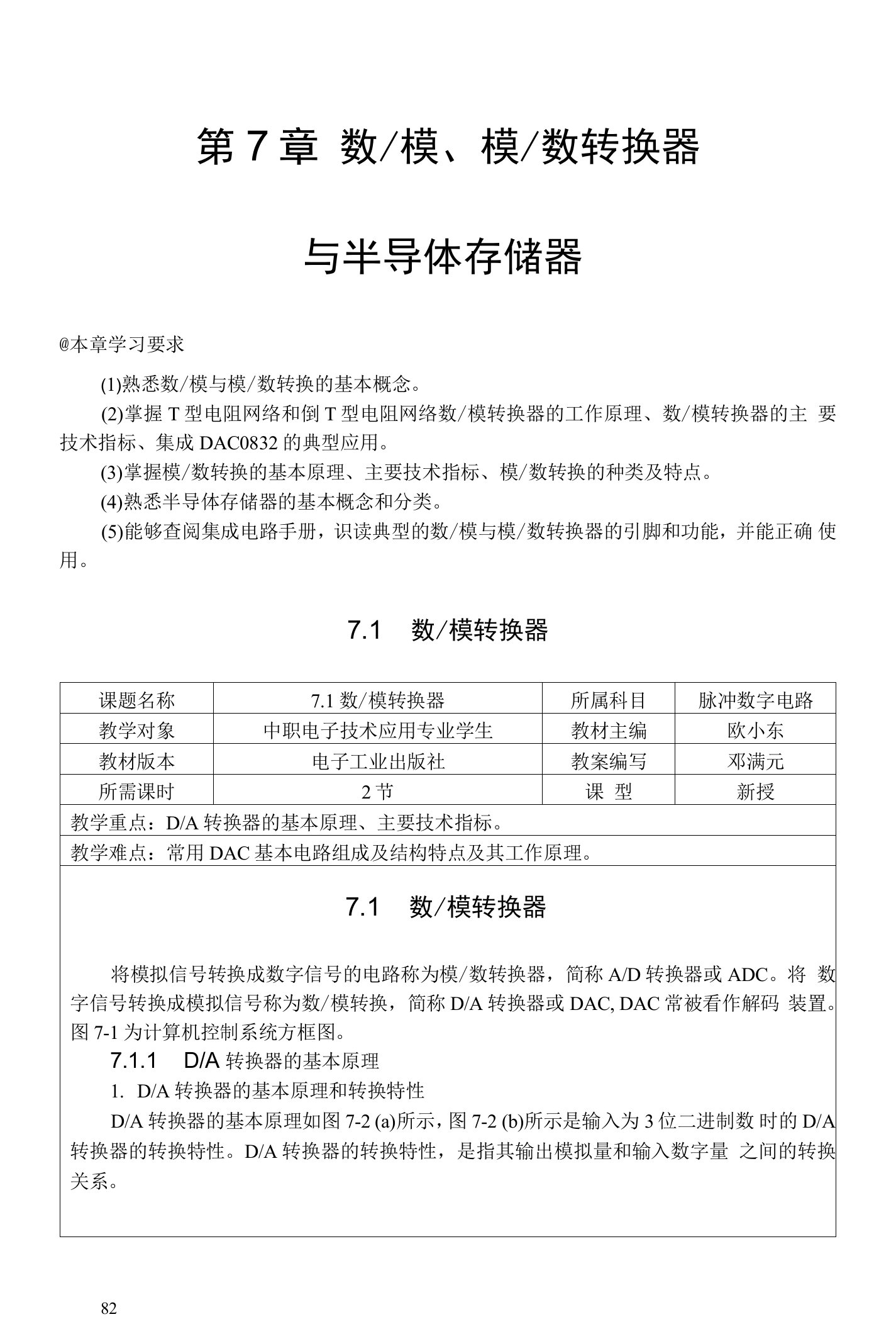 《脉冲数字电路》教案（理论）第7章