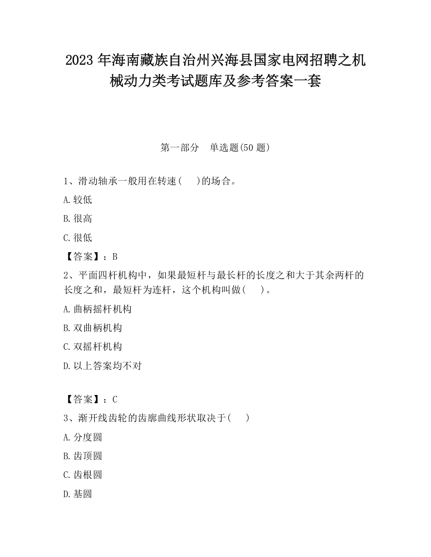 2023年海南藏族自治州兴海县国家电网招聘之机械动力类考试题库及参考答案一套