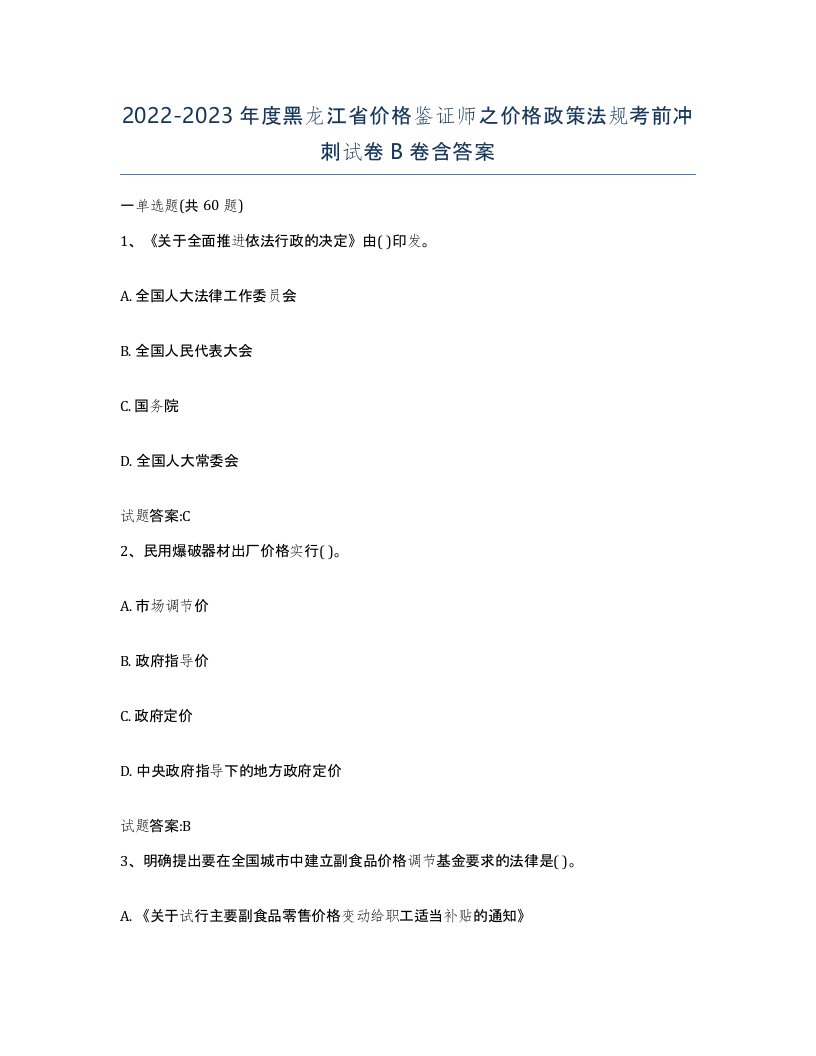 2022-2023年度黑龙江省价格鉴证师之价格政策法规考前冲刺试卷B卷含答案