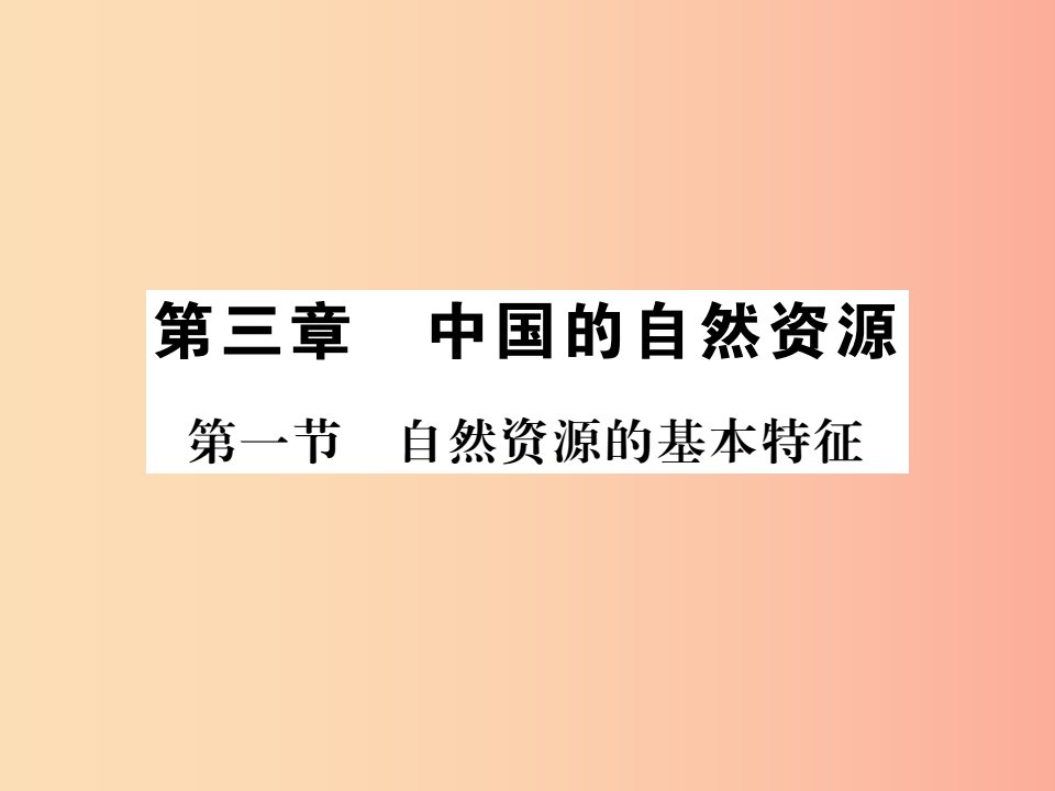 2019年八年级地理上册第三章第一节自然资源的基本特征习题课件