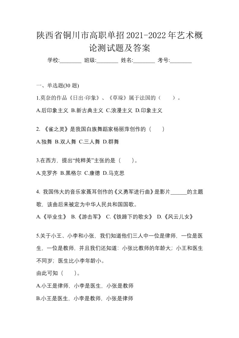 陕西省铜川市高职单招2021-2022年艺术概论测试题及答案