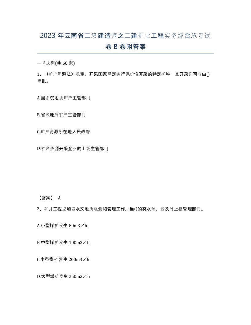 2023年云南省二级建造师之二建矿业工程实务综合练习试卷B卷附答案