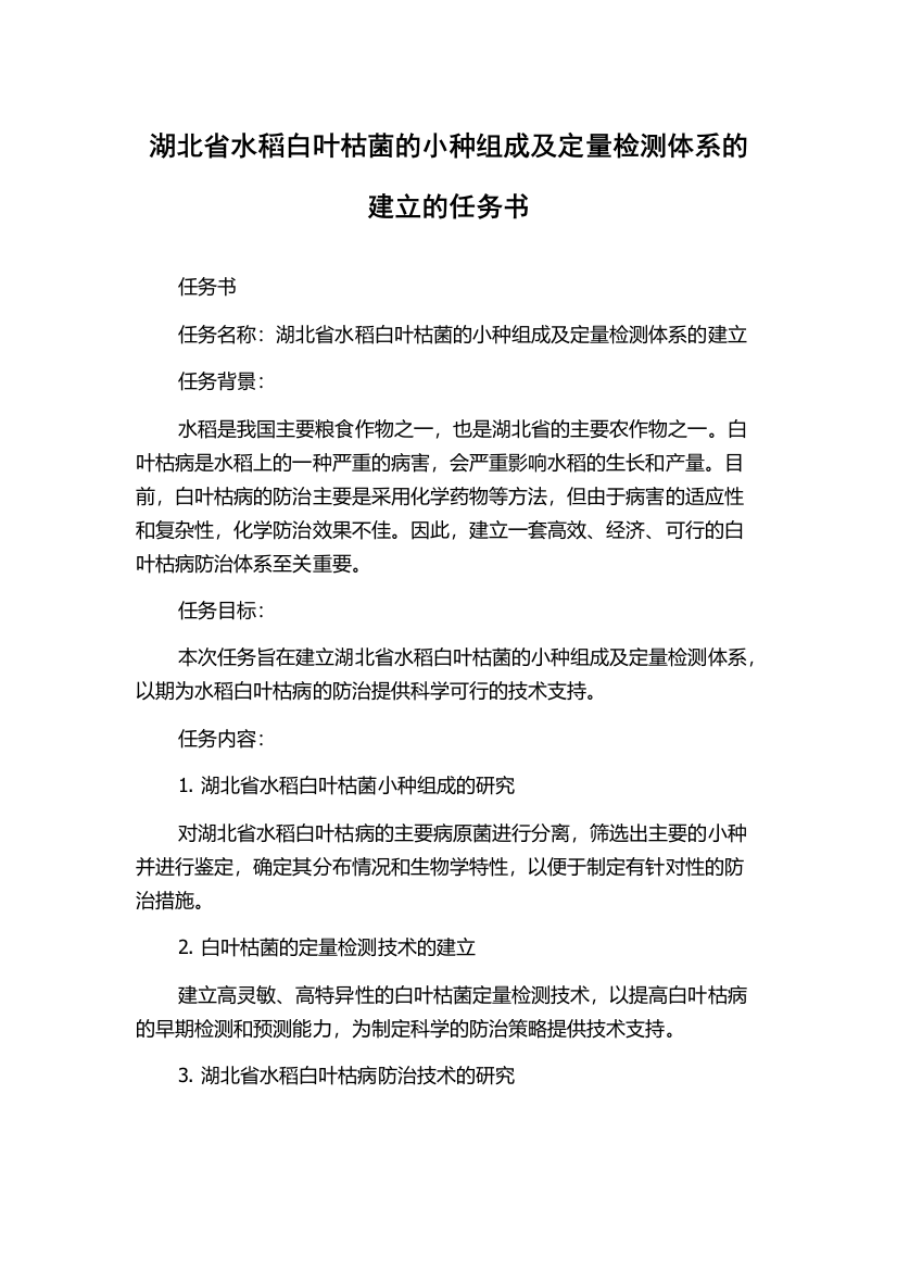 湖北省水稻白叶枯菌的小种组成及定量检测体系的建立的任务书