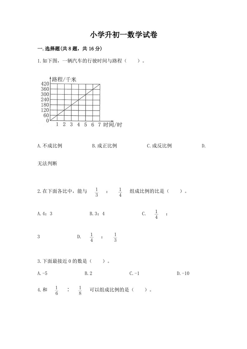 小学升初一数学试卷附答案（研优卷）