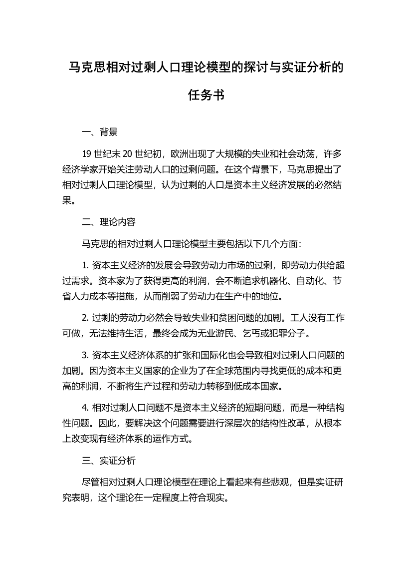 马克思相对过剩人口理论模型的探讨与实证分析的任务书