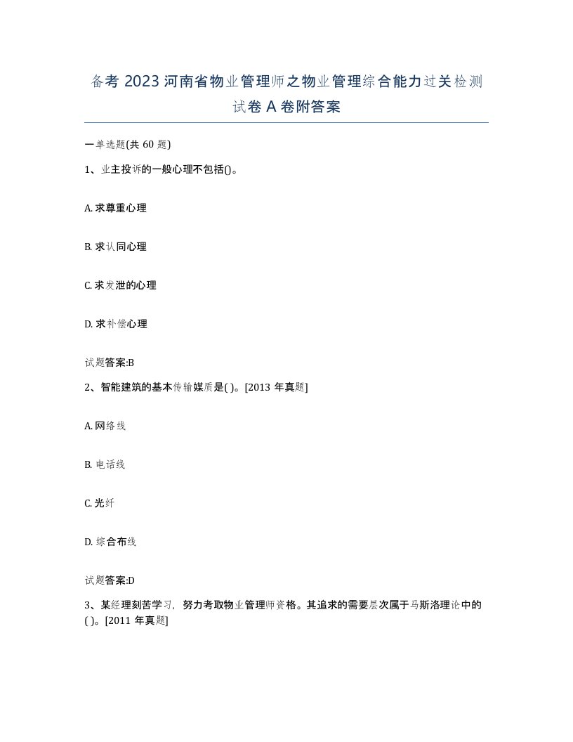 备考2023河南省物业管理师之物业管理综合能力过关检测试卷A卷附答案