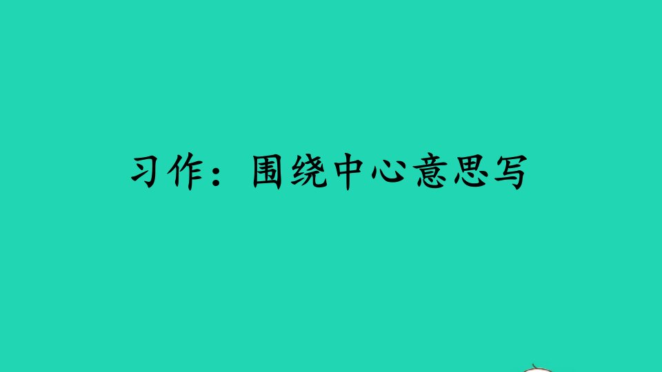 六年级语文上册第五单元习作：围绕中心意思写课件2新人教版