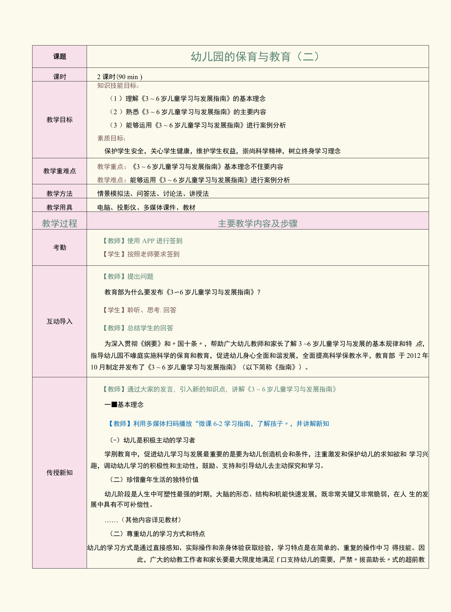 《学前教育政策法规》教案