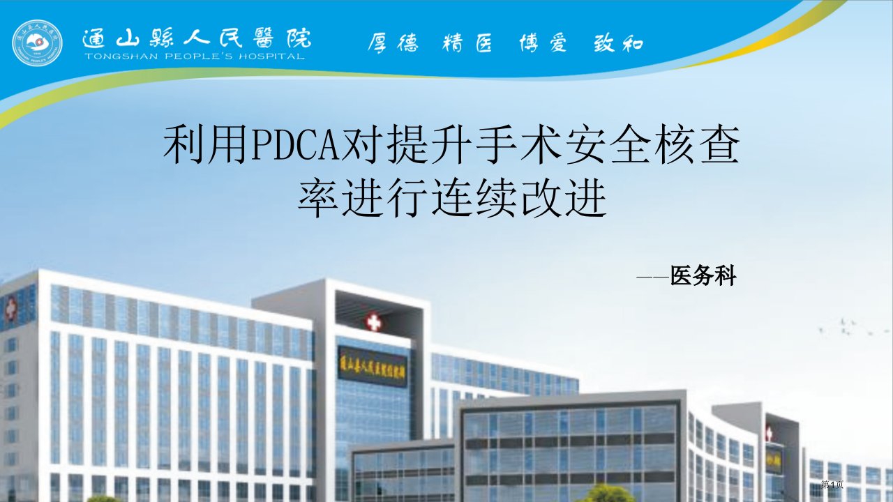 运用PDCA提高手术安全核查率甘特图柏拉图等