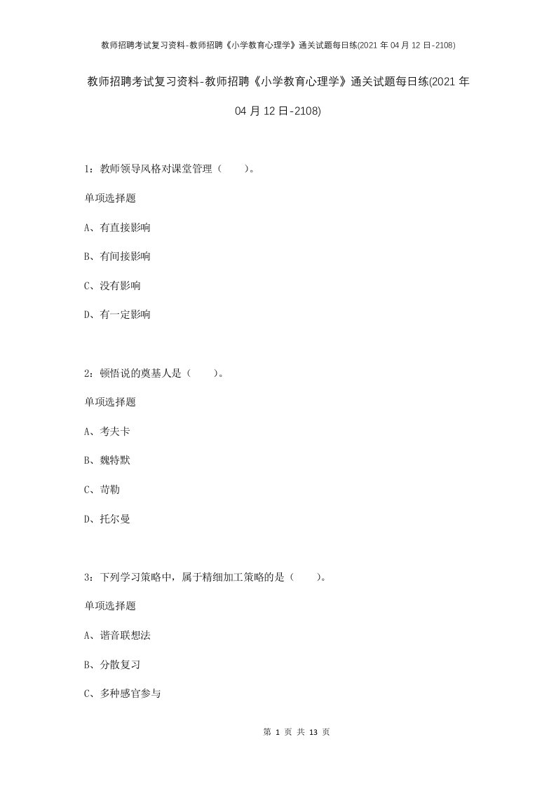 教师招聘考试复习资料-教师招聘小学教育心理学通关试题每日练2021年04月12日-2108