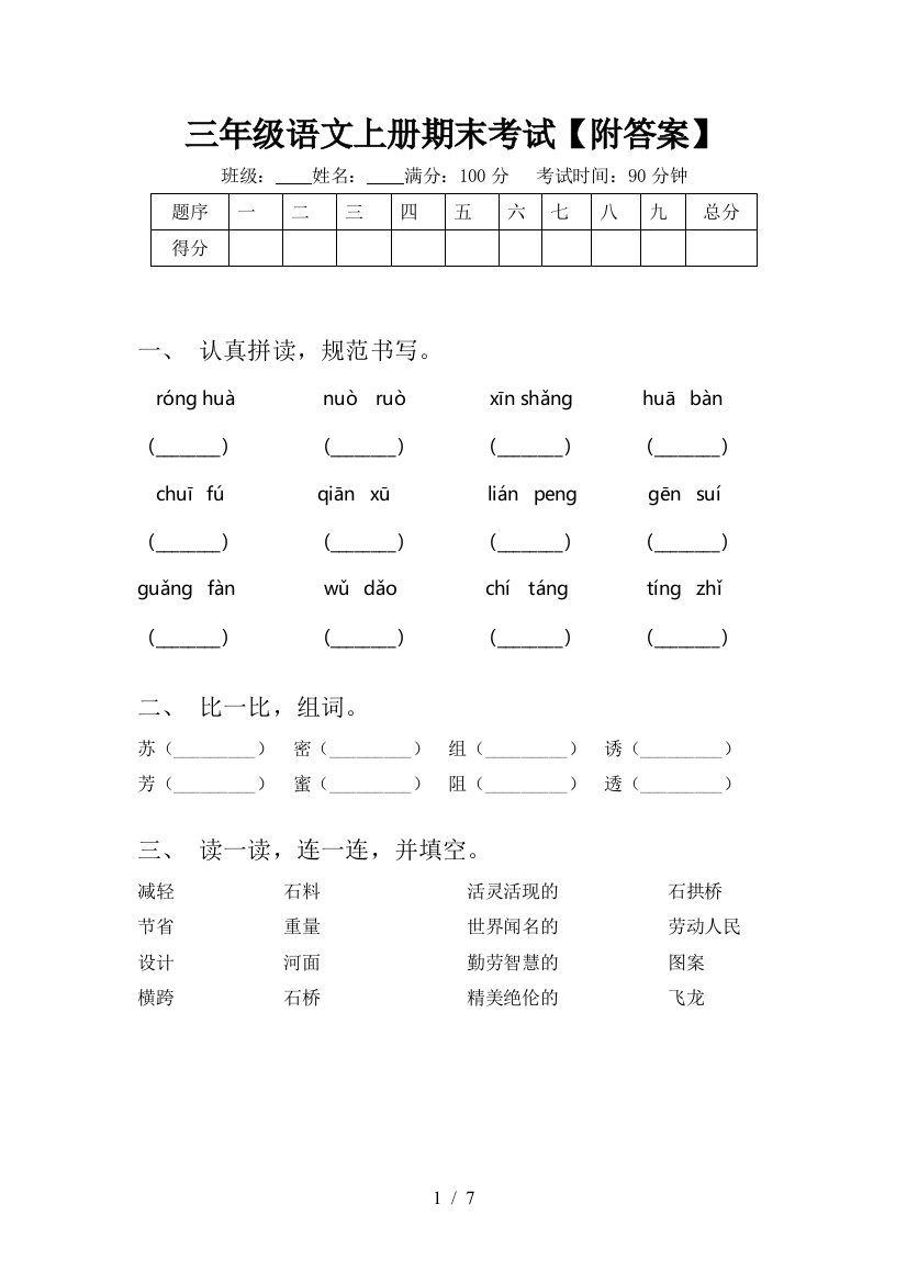 三年级语文上册期末考试【附答案】