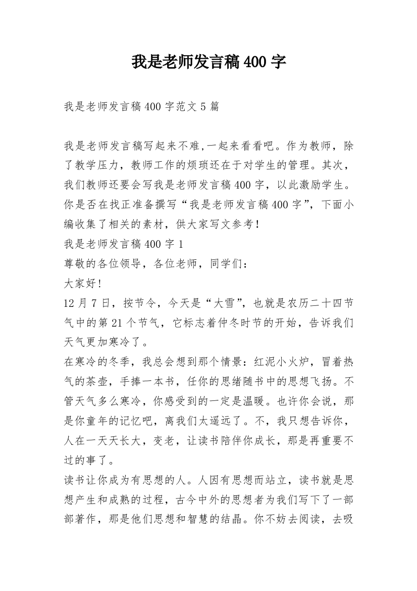 我是老师发言稿400字