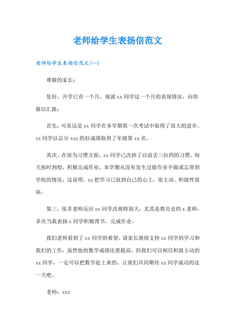 老师给学生表扬信范文