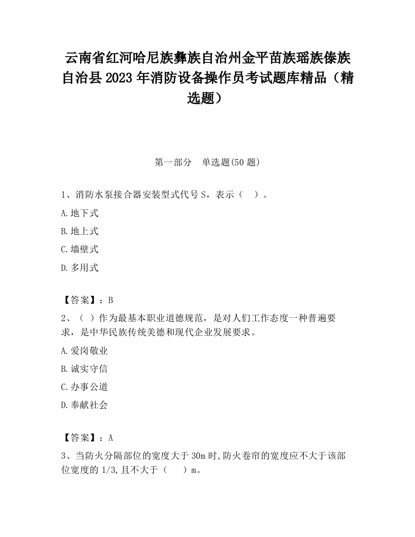 云南省红河哈尼族彝族自治州金平苗族瑶族傣族自治县2023年消防设备操作员考试题库精品（精选题）