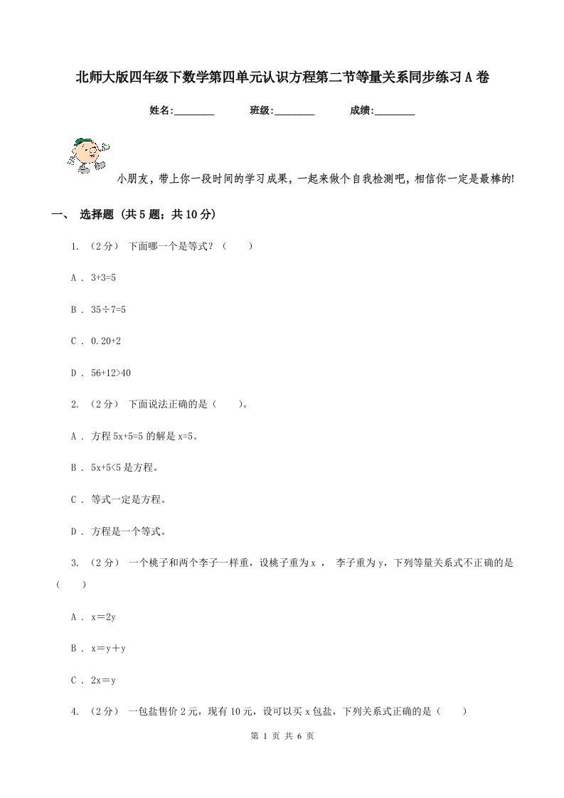 北师大版四年级下数学第四单元认识方程第二节等量关系同步练习A卷