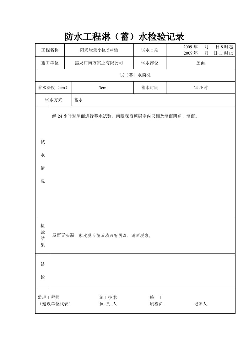 防水工程淋蓄水检验记录