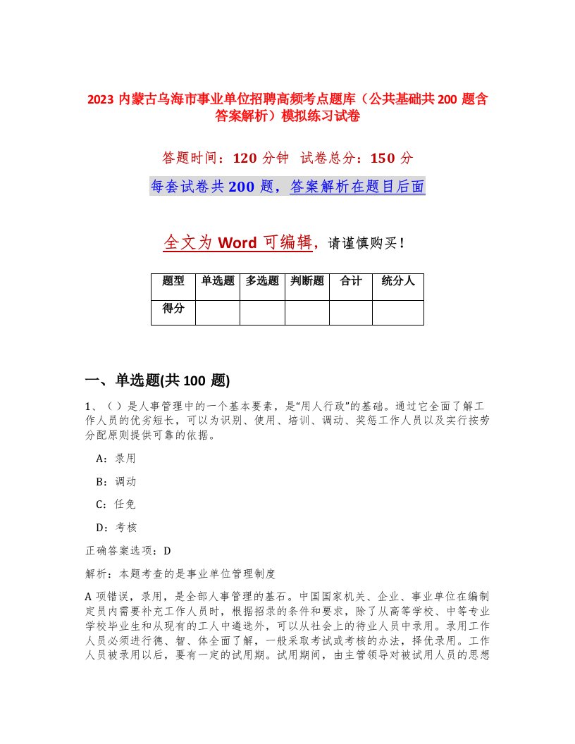 2023内蒙古乌海市事业单位招聘高频考点题库公共基础共200题含答案解析模拟练习试卷