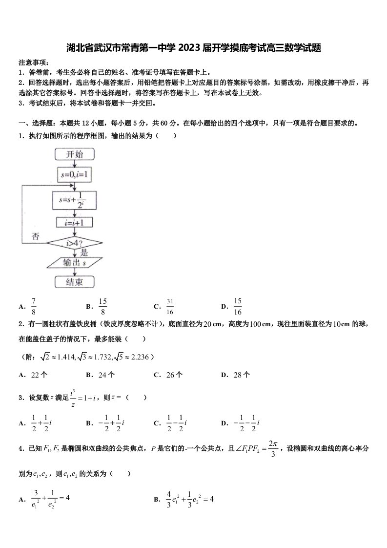 湖北省武汉市常青第一中学2023届开学摸底考试高三数学试题