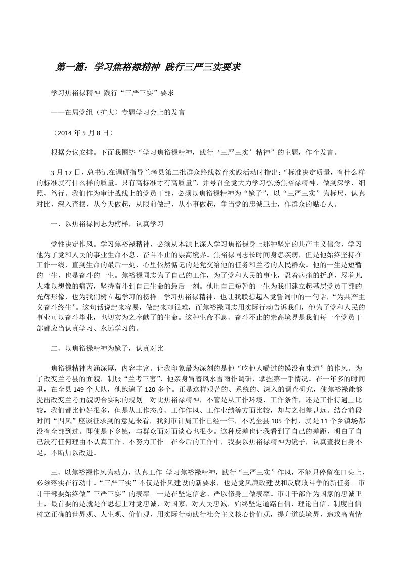 学习焦裕禄精神践行三严三实要求[修改版]