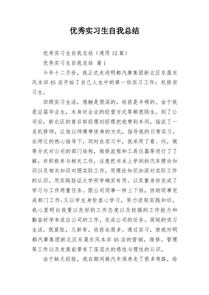 优秀实习生自我总结_4