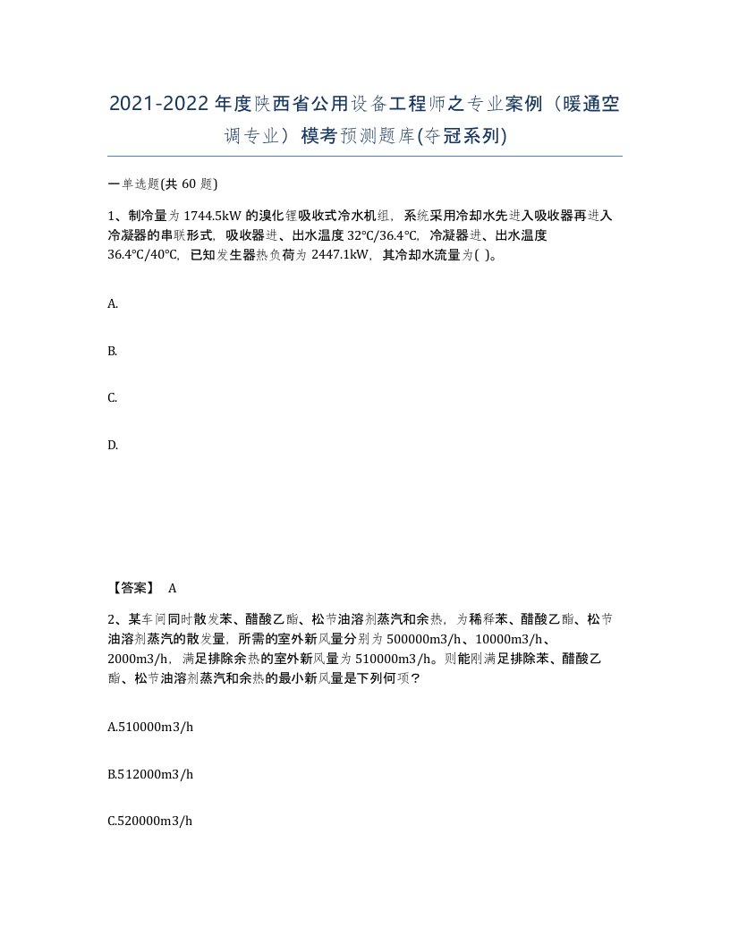 2021-2022年度陕西省公用设备工程师之专业案例暖通空调专业模考预测题库夺冠系列