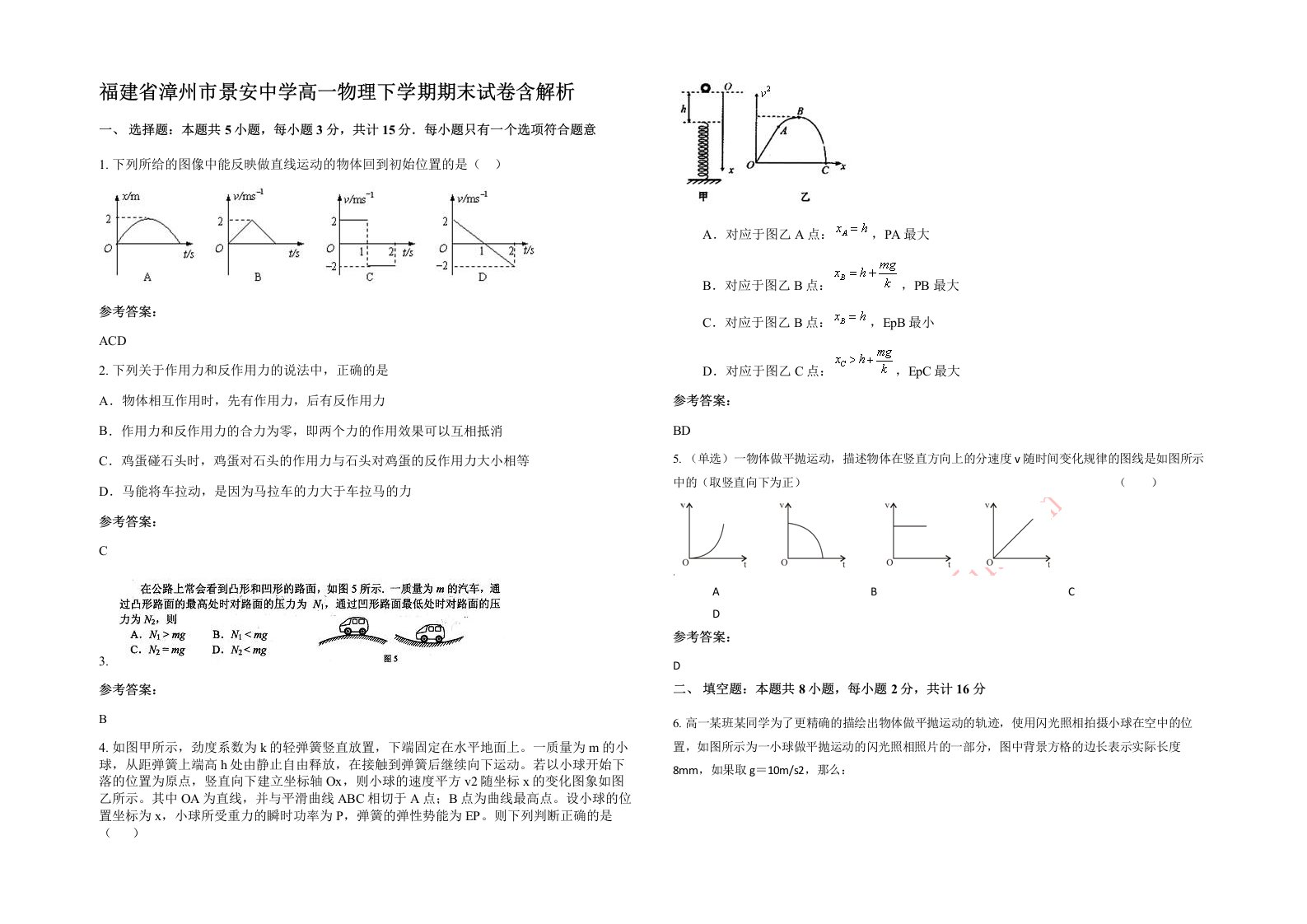 福建省漳州市景安中学高一物理下学期期末试卷含解析