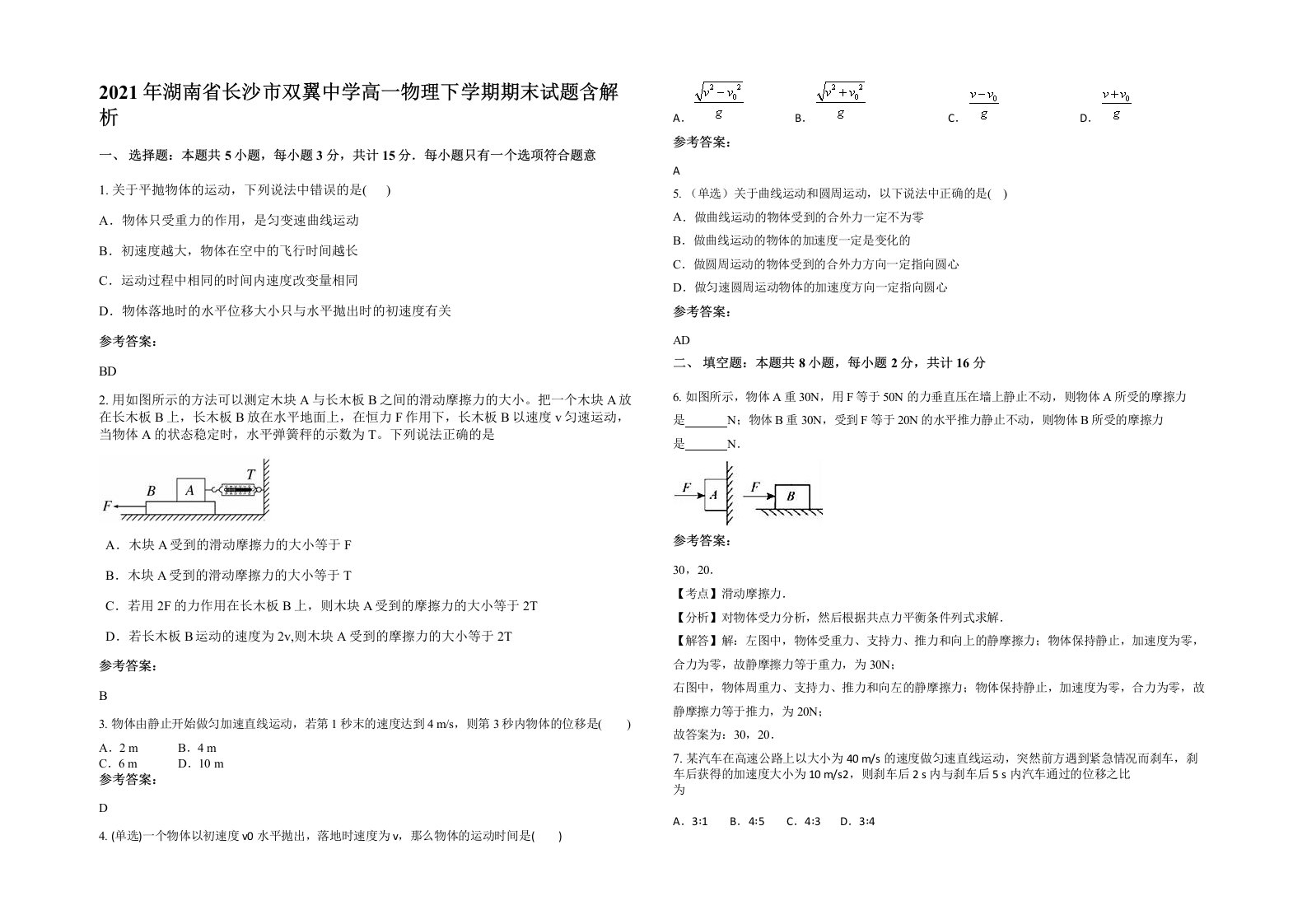 2021年湖南省长沙市双翼中学高一物理下学期期末试题含解析