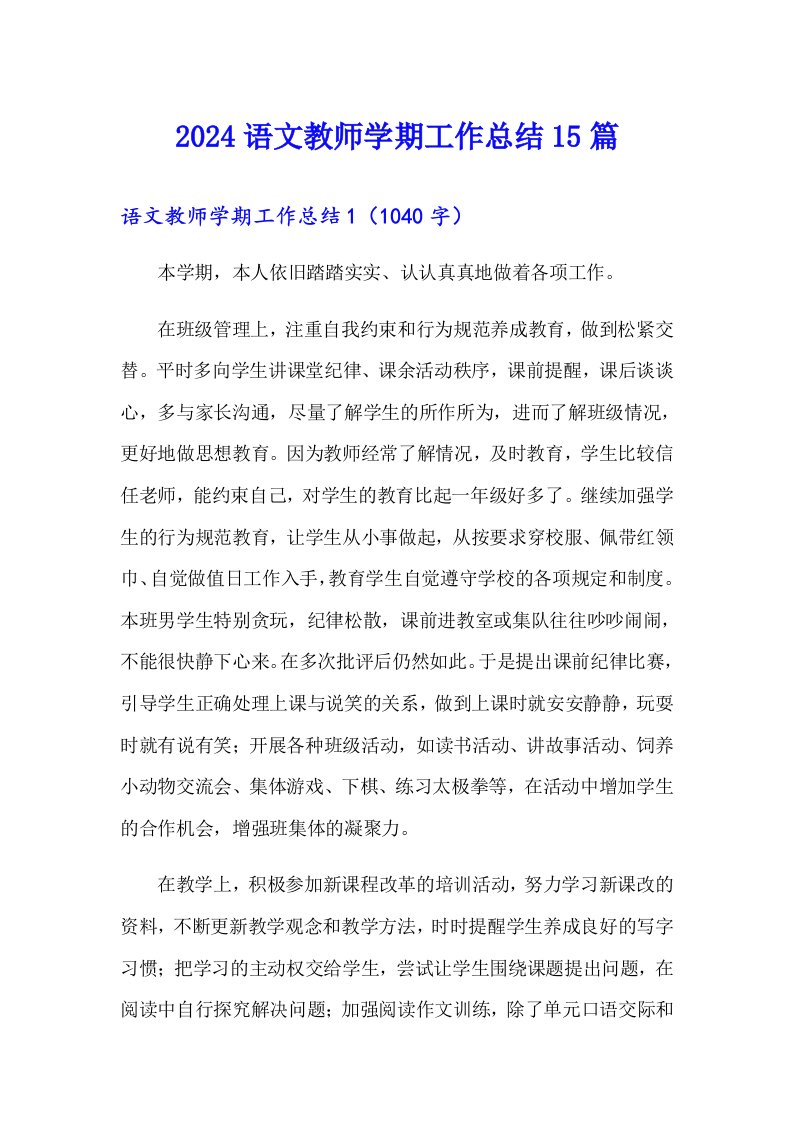 2024语文教师学期工作总结15篇