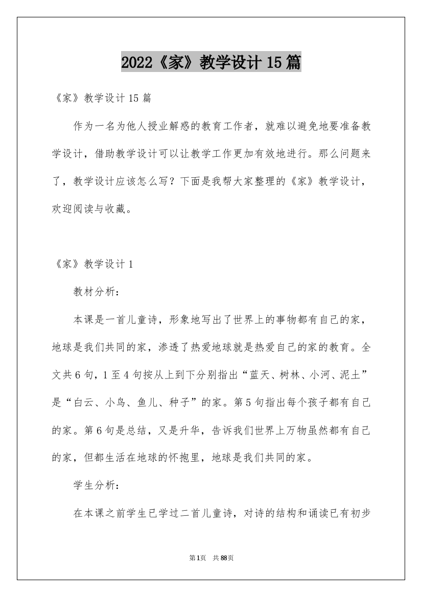 2022《家》教学设计15篇