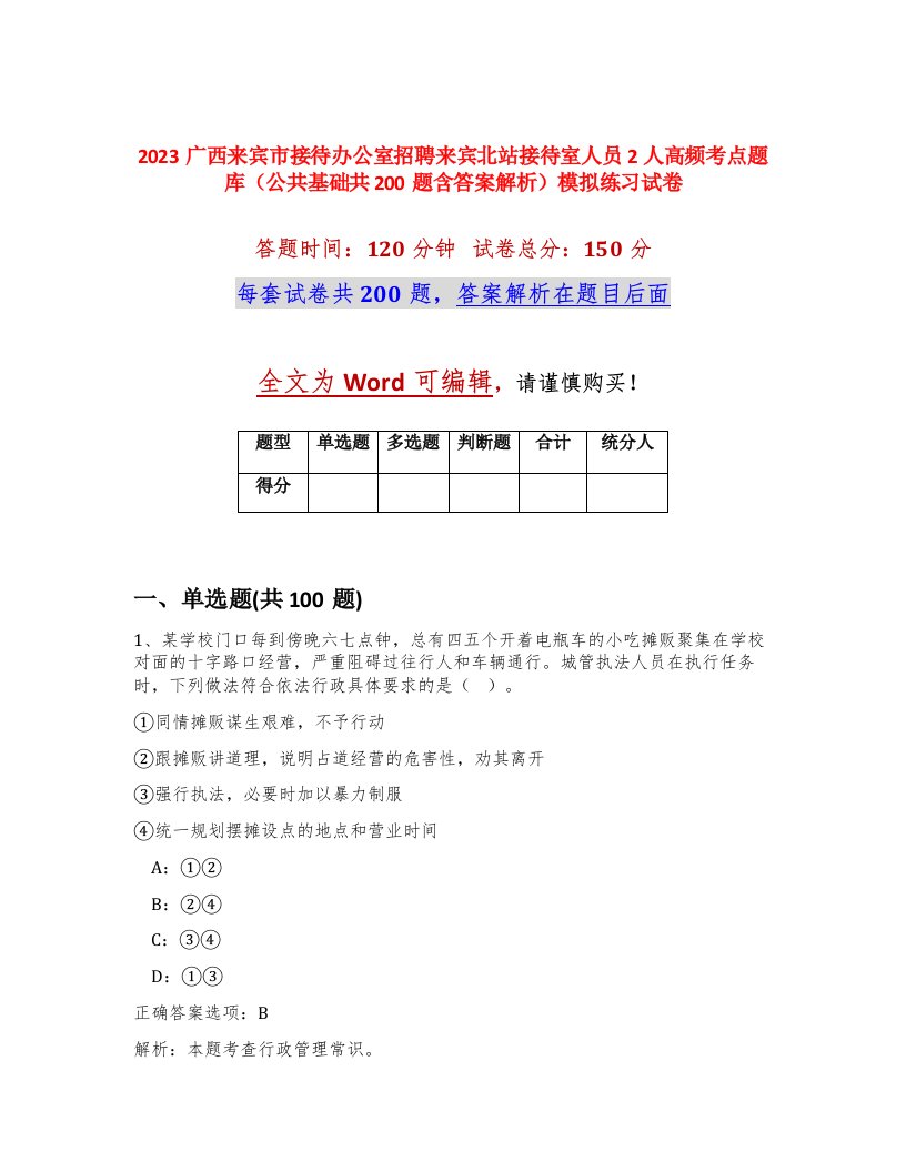 2023广西来宾市接待办公室招聘来宾北站接待室人员2人高频考点题库公共基础共200题含答案解析模拟练习试卷