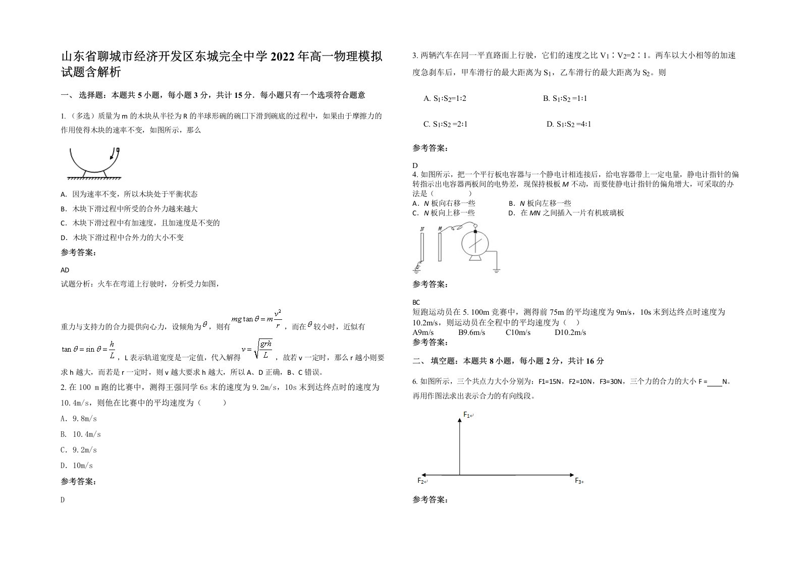 山东省聊城市经济开发区东城完全中学2022年高一物理模拟试题含解析