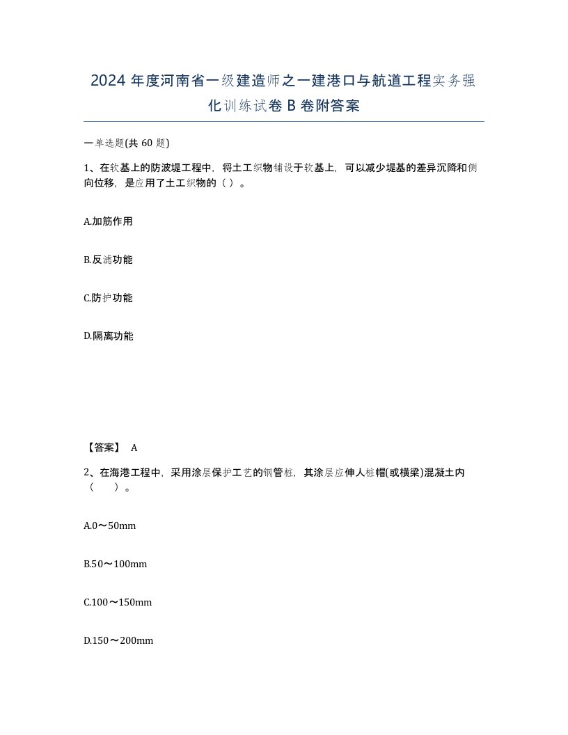 2024年度河南省一级建造师之一建港口与航道工程实务强化训练试卷B卷附答案