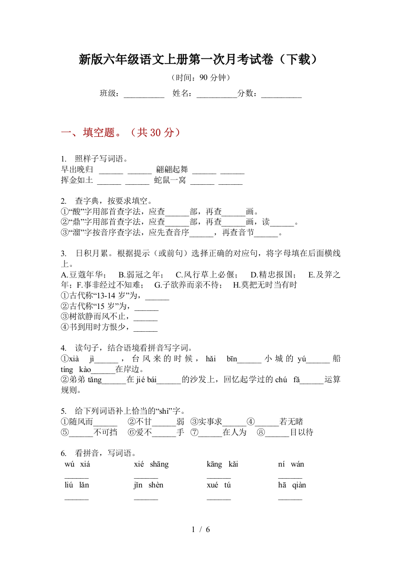 新版六年级语文上册第一次月考试卷(下载)