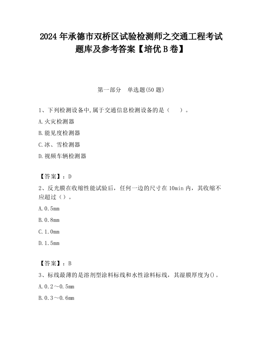 2024年承德市双桥区试验检测师之交通工程考试题库及参考答案【培优B卷】