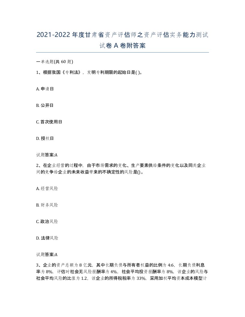 2021-2022年度甘肃省资产评估师之资产评估实务能力测试试卷A卷附答案