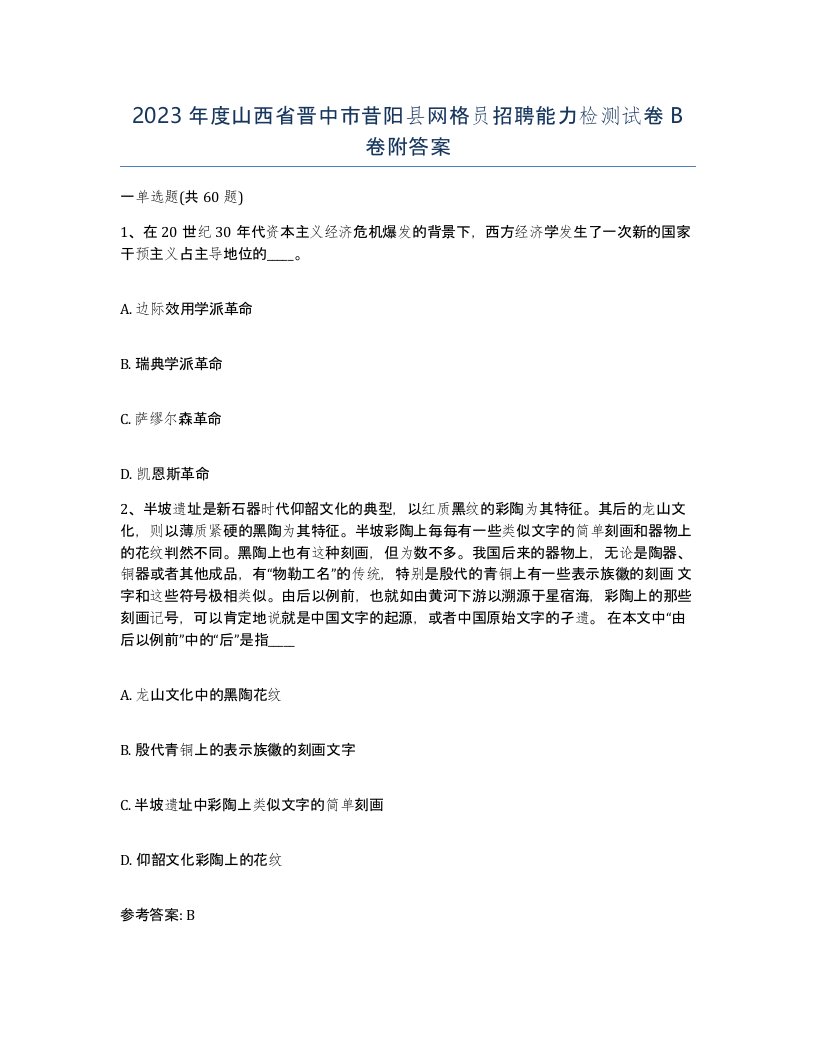 2023年度山西省晋中市昔阳县网格员招聘能力检测试卷B卷附答案