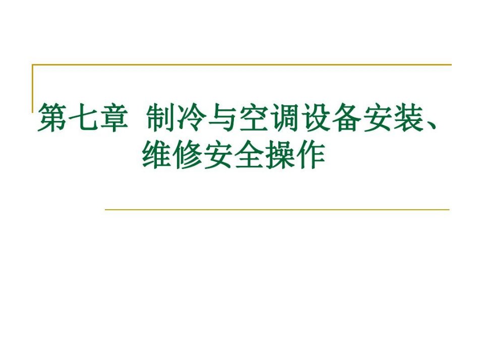 制冷与空调设备安装维修安全操作