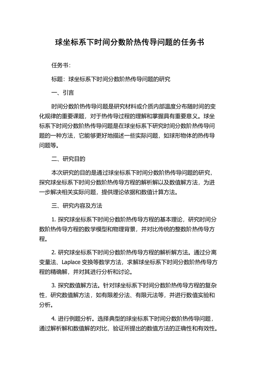 球坐标系下时间分数阶热传导问题的任务书