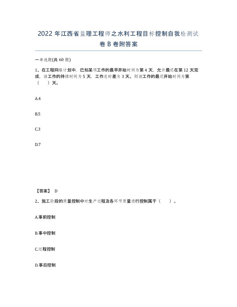 2022年江西省监理工程师之水利工程目标控制自我检测试卷B卷附答案