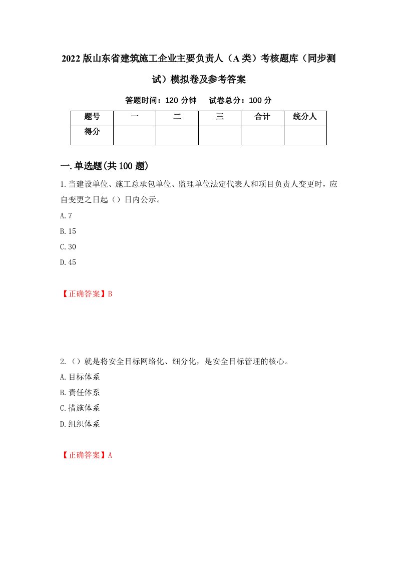 2022版山东省建筑施工企业主要负责人A类考核题库同步测试模拟卷及参考答案45