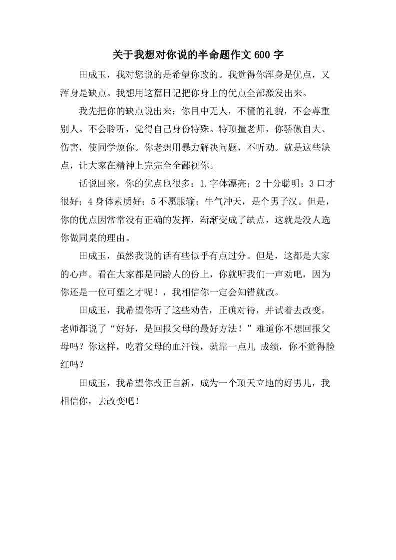 关于我想对你说的半命题作文600字