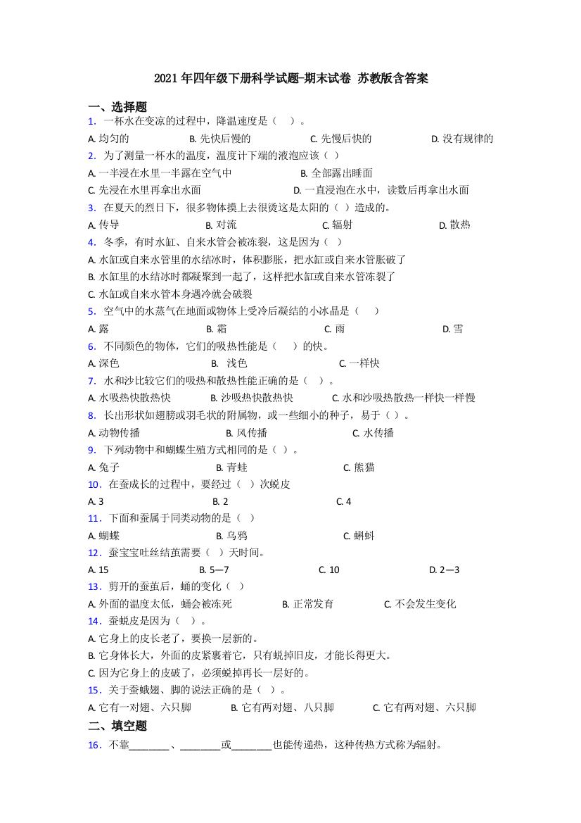 2021年四年级下册科学试题-期末试卷-苏教版含答案