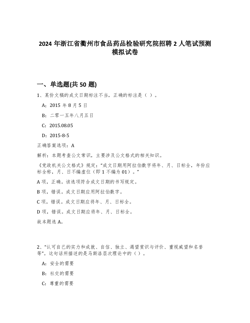 2024年浙江省衢州市食品药品检验研究院招聘2人笔试预测模拟试卷-35