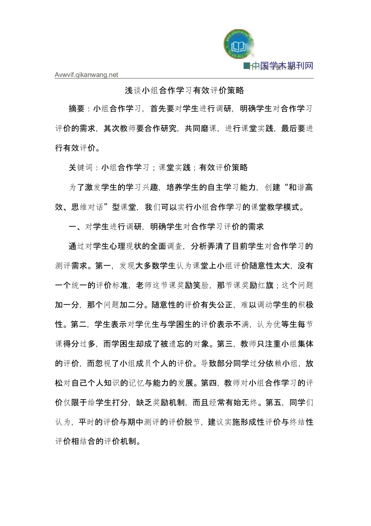 小组合作学习有效评价策略