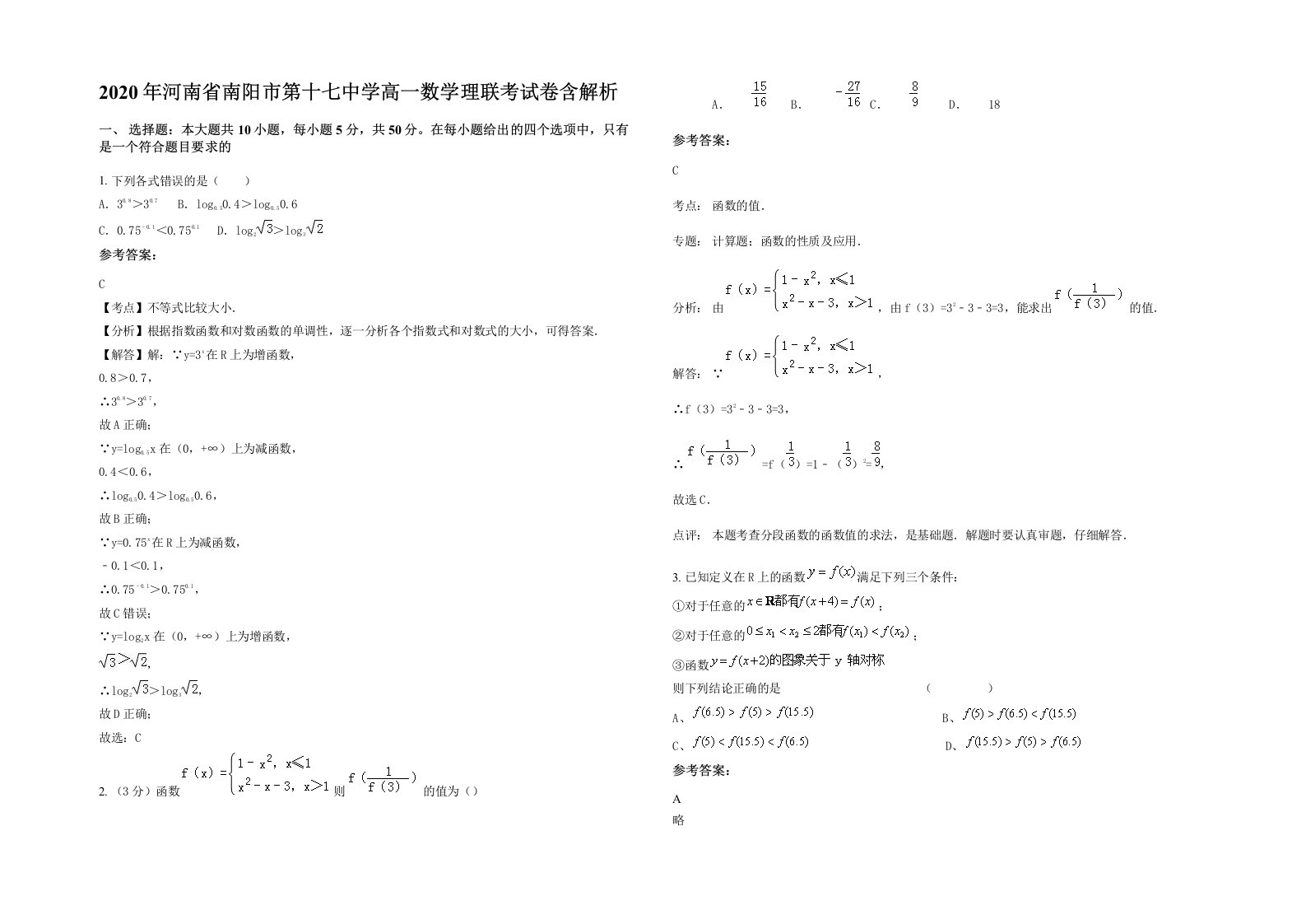 2020年河南省南阳市第十七中学高一数学理联考试卷含解析