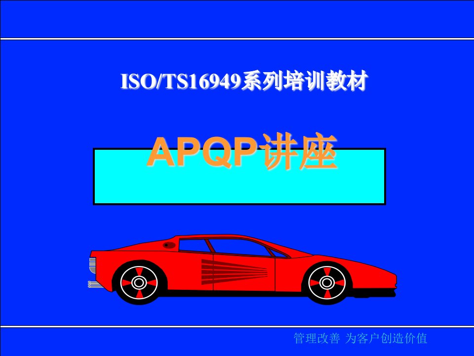 APQP讲座培训