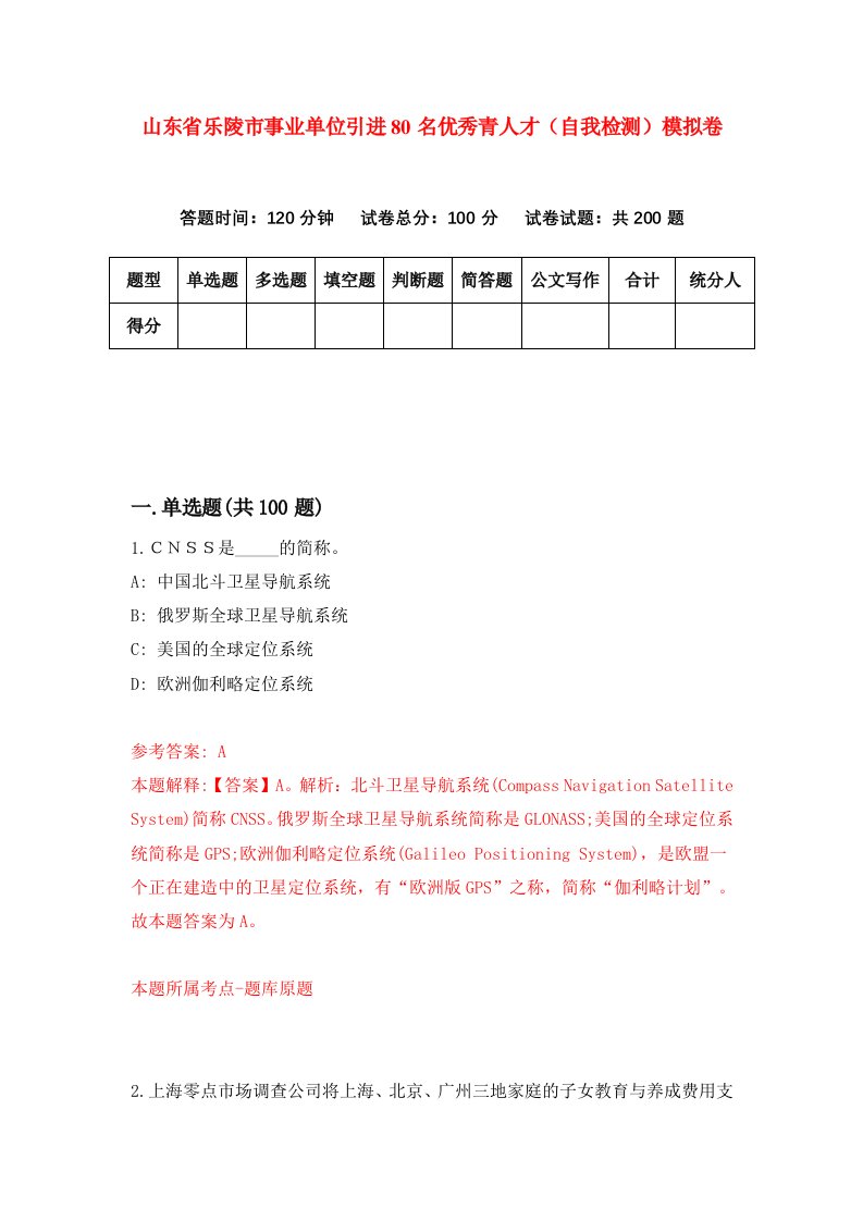 山东省乐陵市事业单位引进80名优秀青人才自我检测模拟卷5